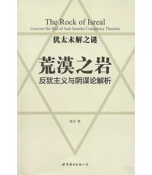 荒漠之岩：反猶主義與陰謀論解析