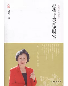 把孩子培養成財富