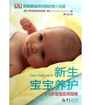 新生寶寶養護：0-3歲寶寶實用指南
