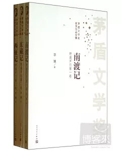 矛盾文學獎獲獎作品全集：南渡記 東藏記 西征記