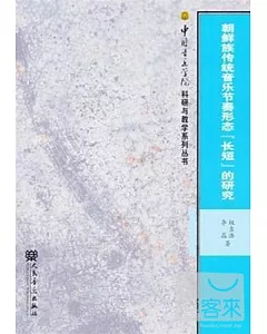 朝鮮族傳統音樂節奏形態「長短」的研究