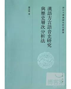 漢語方言語音史研究與歷史層次分析法