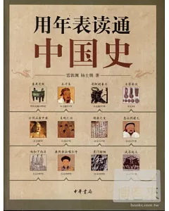 用年表讀通中國史