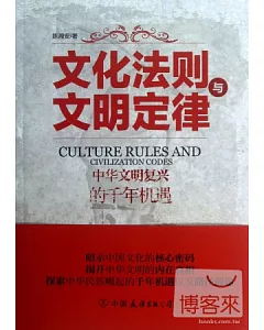 文化法則與文明定律--中華文明復興的千年機遇
