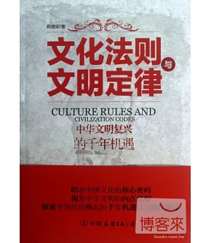 文化法則與文明定律--中華文明復興的千年機遇