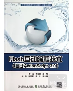 Flash互動編程技術(基於ActionScript 3.0)
