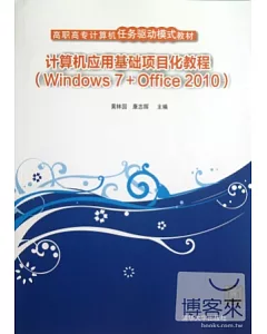 計算機應用基礎項目化教程(Windows 7+Office 2010)