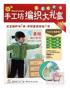 手工坊編織大禮盒：寶寶毛衣