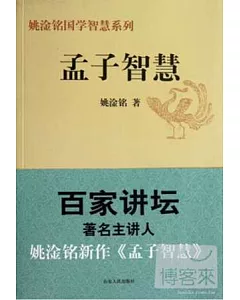 姚淦銘國學智慧系列：孟子智慧