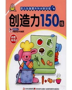 創造力150練(附贈貼紙)