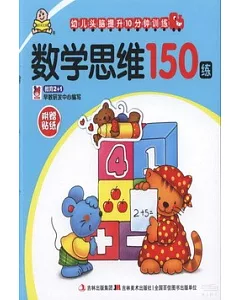 數學思維150練(附贈貼紙)