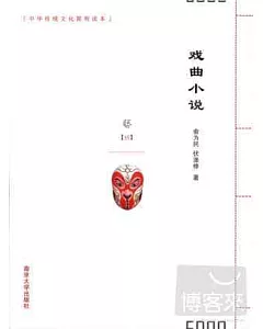 中華傳統文化簡明讀本：戲曲小說