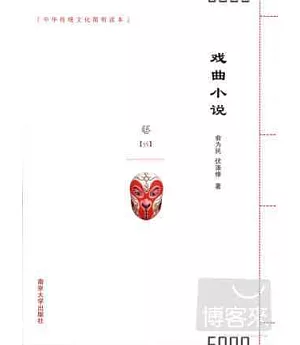 中華傳統文化簡明讀本：戲曲小說