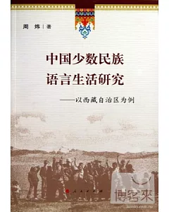 中國少數民族語言生活研究：以西藏自治區為例