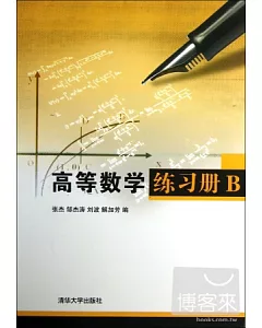 高等數學練習冊 B