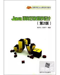 Java面向對象程序設計 第2版