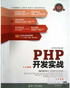 PHP開發實戰