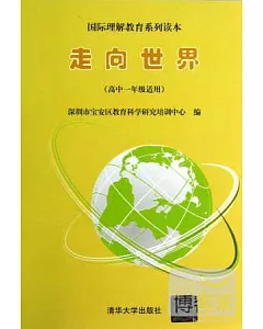 國際理解教育系列讀本：走向世界(高中一年級適用)