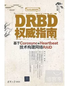 DRBD權威指南：基於Corosync + Heartbeat技術構建網絡RAID