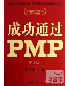 成功通過PMP(第3版)