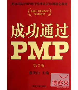 成功通過PMP(第3版)