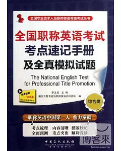 全國職稱英語考試考點速記手冊及全真模擬試題(綜合類)