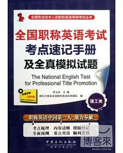 全國職稱英語考試考點速記手冊及全真模擬試題(理工類)
