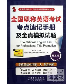全國職稱英語考試考點速記手冊及全真模擬試題(理工類)