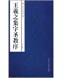 中國經典碑帖薈萃：王羲之集字聖教序