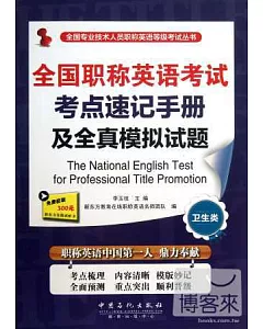 全國職稱英語考試考點速記手冊及全真模擬試題(衛生類)