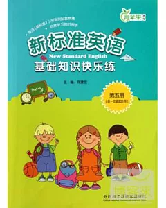 新標准英語基礎知識快樂練：第五冊(供一年級起始用)