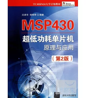 MSP430超低功耗單片機原理與應用(第2版)