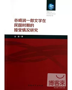 谷崎潤一郎文學在民國時期的接受情況研究(日文版)