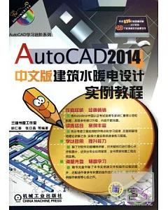 AutoCAD 2014中文版建築水暖電設計實例教程