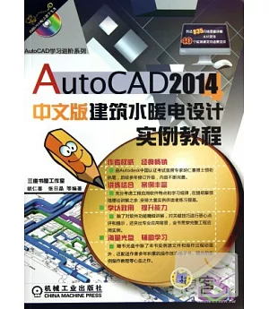 AutoCAD 2014中文版建築水暖電設計實例教程