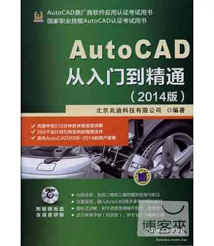 AutoCAD從入門到精通(2014版)