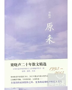 原來 梁曉聲二十年散文精選(1993-2013)