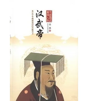 中國歷史巔峰人物：漢武帝
