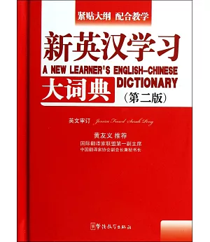 新英漢學習大詞典(第二版)(口袋本)