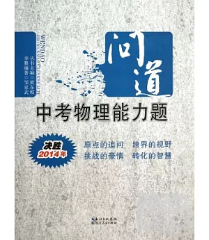 2014決勝：年問道中考物理能力題