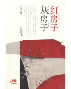 紅房子灰房子：王璞散文集