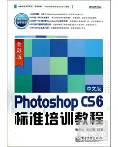 Photoshop CS6中文版標准培訓教程(全彩版)