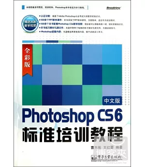 Photoshop CS6中文版標准培訓教程(全彩版)