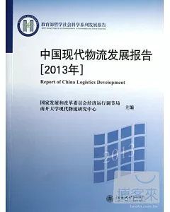 中國現代物流發展報告(2013年)