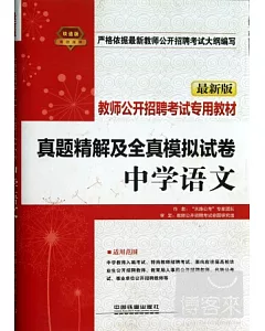 最新版真題精解及全真模擬試卷：中學語文
