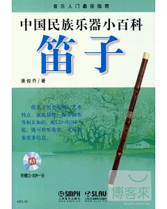 中國民族樂器小百科：笛子