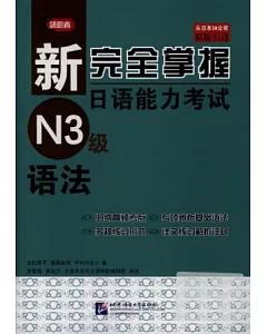 新完全掌握日語能力考試N3級語法