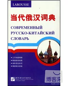 當代俄漢詞典