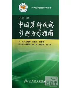 2013版.中國男科疾病診斷治療指南