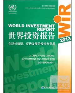 世界投資報告(2013)--全球價值鏈：促進發展的投資與貿易